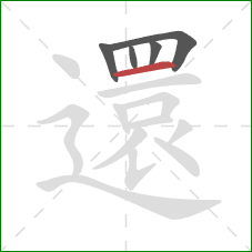 還的笔顺第5画：横