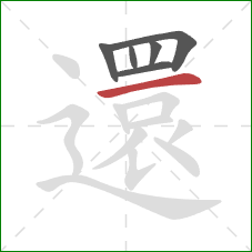 還的笔顺第6画：横