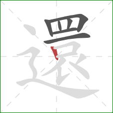 還的笔顺第7画：竖