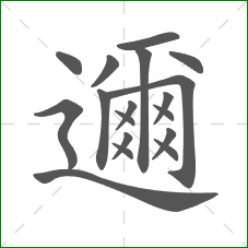 邇的笔顺 邇的笔顺