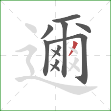 邇的笔顺第11画:撇 邇的笔顺第11画:撇