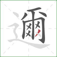 邇的笔顺第13画:撇 邇的笔顺第13画:撇