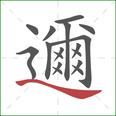 邇的笔顺第17画:捺 邇的笔顺第17画:捺