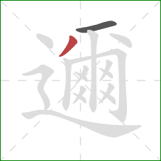 邇的笔顺第2画:撇 邇的笔顺第2画:撇