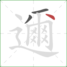 邇的笔顺第3画:点 邇的笔顺第3画:点