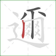 邇的笔顺第5画:竖 邇的笔顺第5画:竖