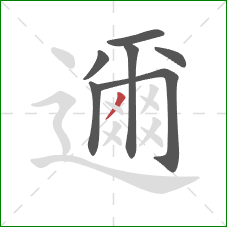 邇的笔顺第7画:撇 邇的笔顺第7画:撇