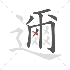 邇的笔顺第8画:点 邇的笔顺第8画:点