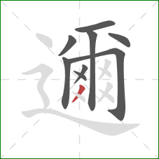 邇的笔顺第9画:撇 邇的笔顺第9画:撇