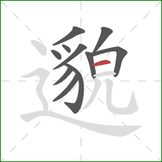 邈的笔顺第11画：横