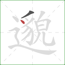 邈的笔顺第2画：点