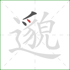 邈的笔顺第3画：点