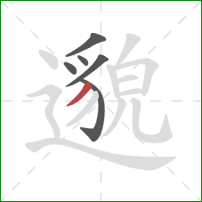 邈的笔顺第6画：撇