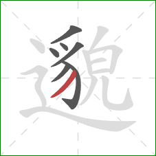 邈的笔顺第7画：撇