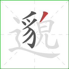 邈的笔顺第8画：撇