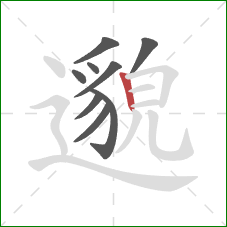 邈的笔顺第9画：竖