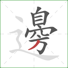 邊的笔顺第15画：撇