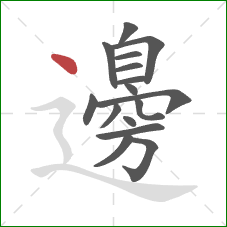 邊的笔顺第16画：点