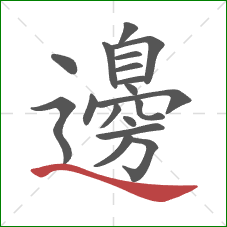 邊的笔顺第18画：捺