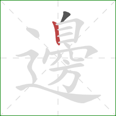 邊的笔顺第2画：竖