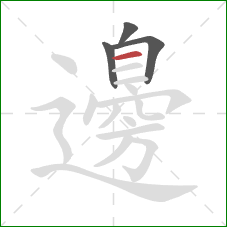 邊的笔顺第4画：横