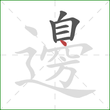 邊的笔顺第7画：点