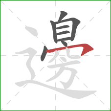 邊的笔顺第9画：横钩