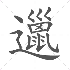 邋的笔顺 邋的笔顺