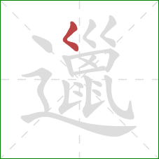 邋的笔顺第1画:撇点 邋的笔顺第1画:撇点