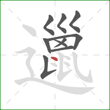 邋的笔顺第10画:点 邋的笔顺第10画:点