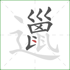 邋的笔顺第11画:点 邋的笔顺第11画:点