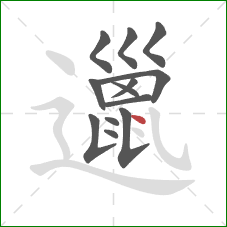 邋的笔顺第13画:点 邋的笔顺第13画:点