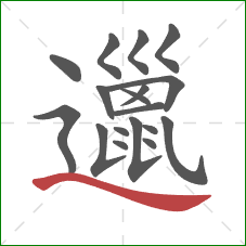 邋的笔顺第18画:捺 邋的笔顺第18画:捺