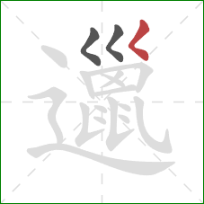 邋的笔顺第3画:撇点 邋的笔顺第3画:撇点