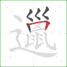 邋的笔顺第5画:横折 邋的笔顺第5画:横折