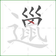 邋的笔顺第7画:点 邋的笔顺第7画:点