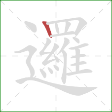 邏的笔顺第1画：竖