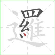 邏的笔顺第10画：点
