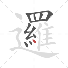 邏的笔顺第11画：点