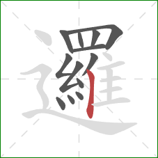 邏的笔顺第13画：竖