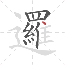 邏的笔顺第14画：点