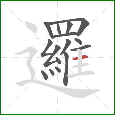 邏的笔顺第16画：横