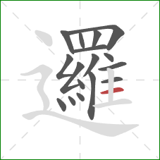 邏的笔顺第17画：横