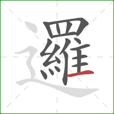 邏的笔顺第19画：横