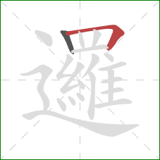 邏的笔顺第2画：横折