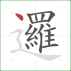 邏的笔顺第20画：点