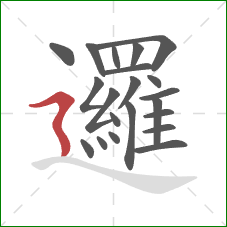 邏的笔顺第21画：横折折撇