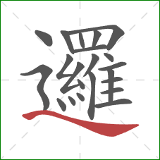 邏的笔顺第22画：捺