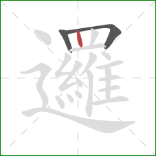 邏的笔顺第3画：竖