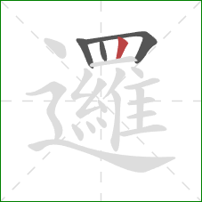 邏的笔顺第4画：竖